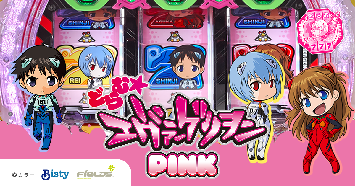 どらむ エヴァンゲリヲン PINK 公式サイト｜FIELDS-フィールズ