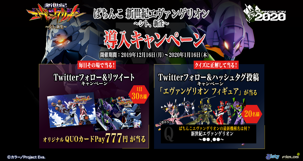 パチンコ「新世紀エヴァンゲリオン ~シト、新生~」導入キャンペーン!! パチンコ「新世紀エヴァンゲリオン ~シト、新生~」導入キャンペーン!!