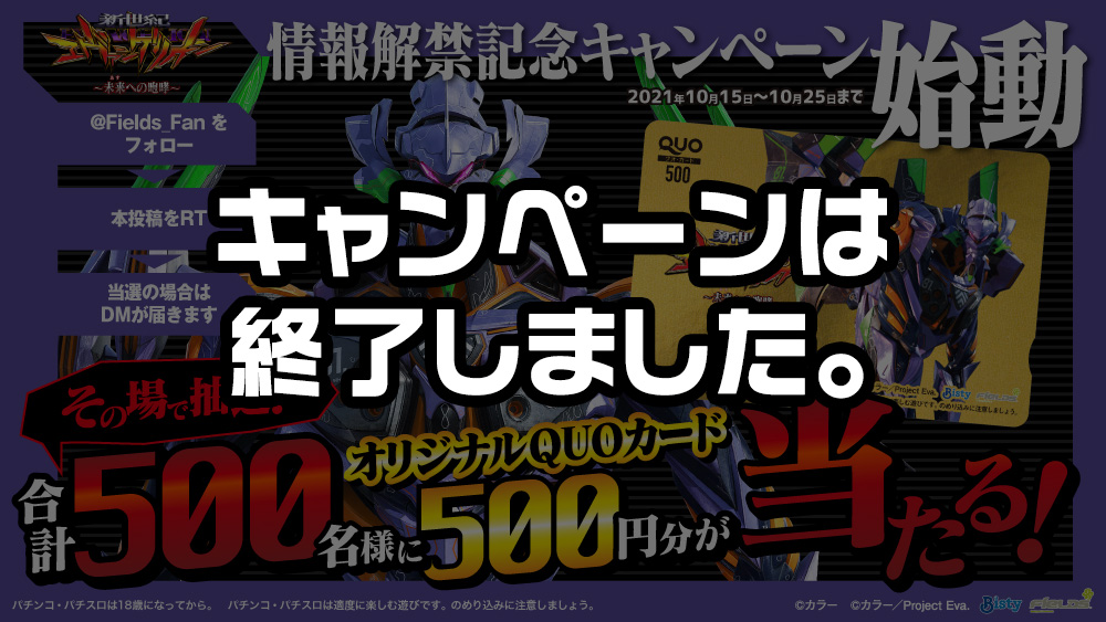 P 新世紀エヴァンゲリオン ～未来への咆哮～ 情報解禁記念キャンペーン始動