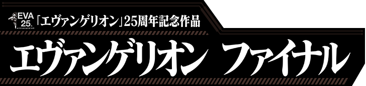 25周年記念作品 エヴァンゲリオン ファイナル