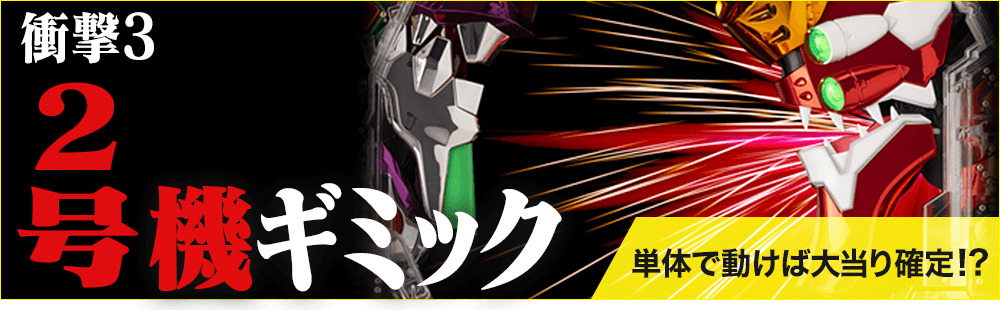 衝撃3 2号機ギミック 単体で動けば大当たり確定!?