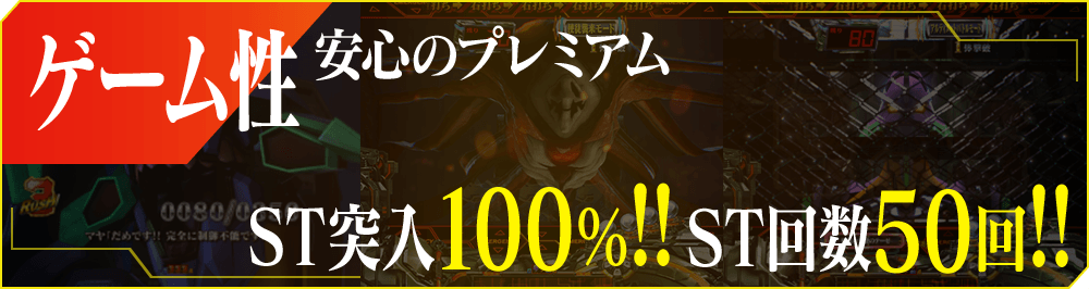 ゲーム性 安心のプレミアム ST突入100%!!ST回数50回!!