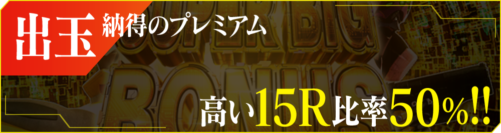 出玉 納得のプレミアム 高い15ラウンド比率50%!!