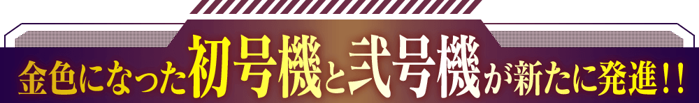 金色になった初号機と弐号機が新たに発信!!