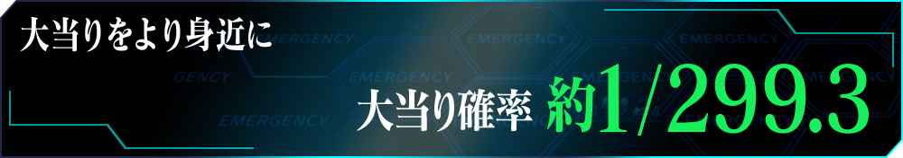 大当りをより身近に体感できる 大当り確率1/299.3