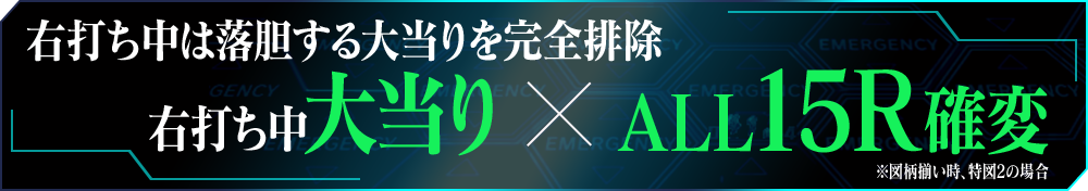 右打ち中は落胆する大当りを完全排除 右打ち中大当り X ALL15R確変