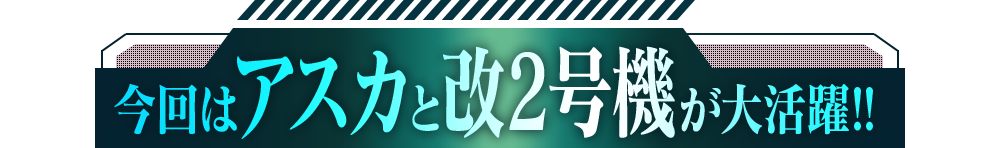 金色になった初号機と弐号機が新たに発信!!