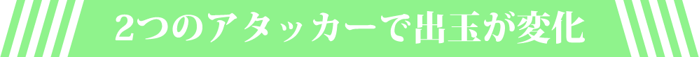 2つのアタッカーで出玉が変化