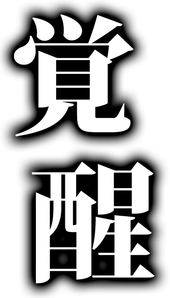 覚醒