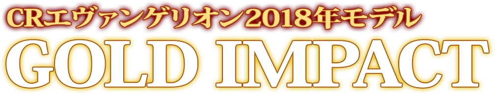 CRエヴァンゲリオン2018年モデル GOLD IMPACT