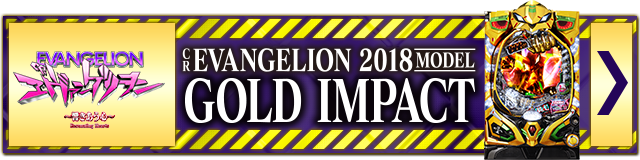 パチンコ CR EVANGELION 2018MODEL ～響き合う心～ 公式サイト