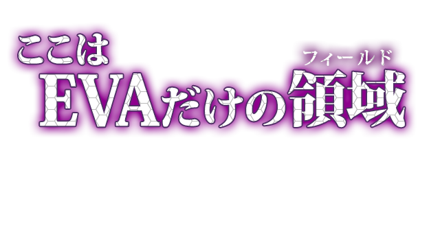 パチンコ実機　エヴァンゲリオン　響きあう心 パチンコ CR EVANGELION 2018MODEL ～響き合う心～ 公式サイト