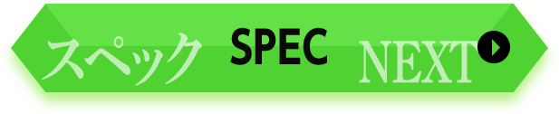 スペック SPEC NEXT