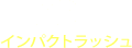 ART インパクトラッシュ