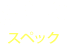 SPEC スペック