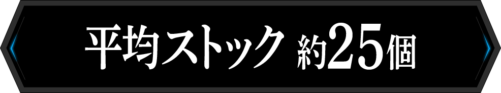 平均ストック 約25個