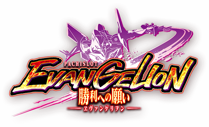 PACHISLOT EVANGELION 勝利への願い ヱヴァンゲリヲン