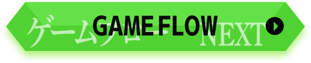 ゲームフロー GAME FLOW NEXT