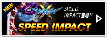 SPEED IMPACT登場!!