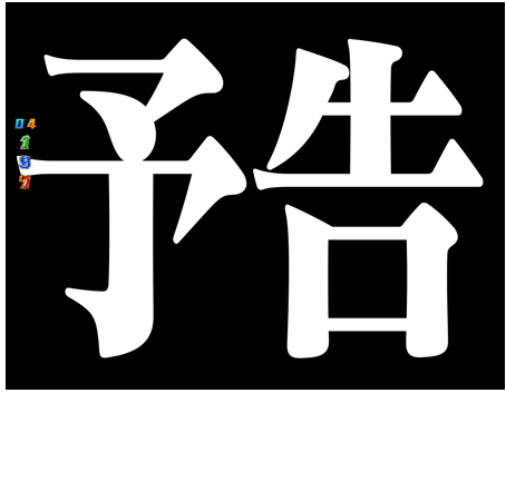 次回予告　内容に注目!!