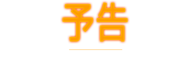 予告　新規演出パターンを多数搭載