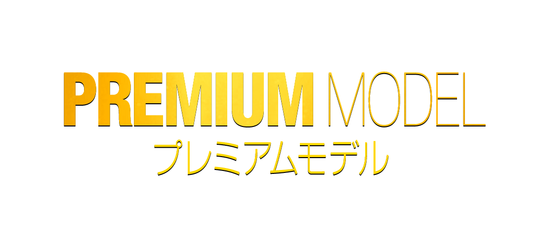 プレミアムモデル