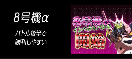 8号機α