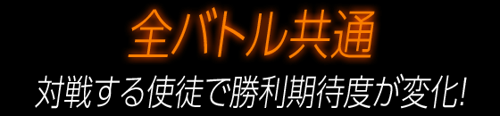 全バトル共通