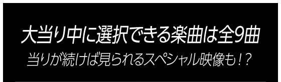 大当り中に選択できる楽曲は全9曲