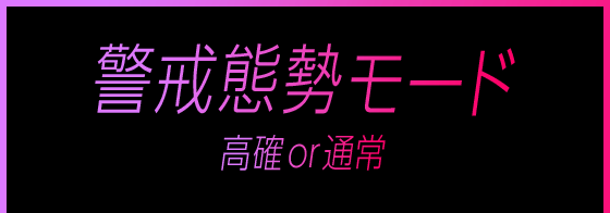 警戒態勢モード