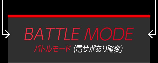 BATTLE MODE バトルモード（電サポあり確変）