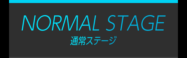 NORMAL STAGE 通常ステージ
