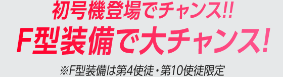 初号機登場でチャンス!! F型装備で大チャンス!