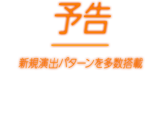 予告