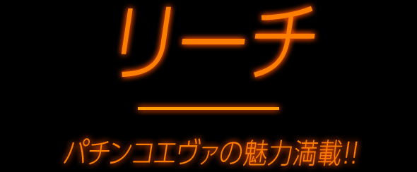 リーチ