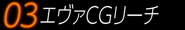 エヴァCGリーチ