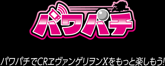 パワパチ