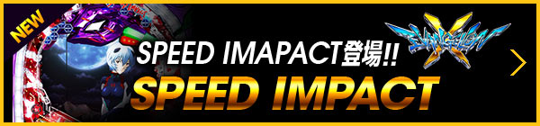 SPEED IMPACT登場!!
