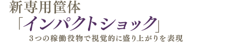 3つの稼働役物で視覚的に盛り上がりを表現　新専用筐体「インパクトショック」