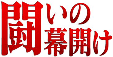 闘いの幕開け