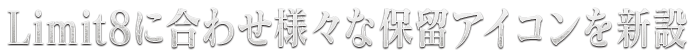 Limit8に合わせ様々な保留アイコンを新設