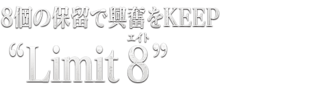 8個の保留で興奮をKEEP “Limit8”