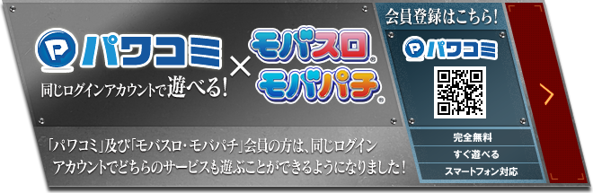 パワコミ×モバスロ® モバパチ® 会員登録はこちら！