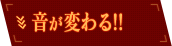 音が変わる!!