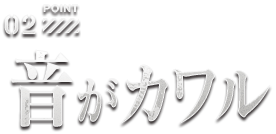 point02 音がカワル