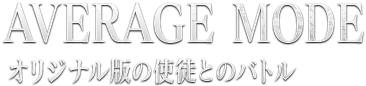 AVERAGE MODE オリジナル版の使徒とのバトル