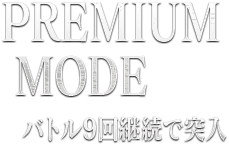 PREMIUM MODE バトル9回連続で突入