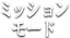 ミッションモード