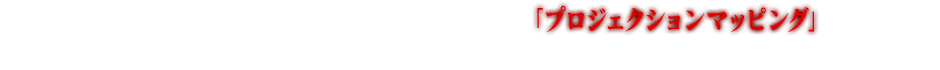 会場中央に設置された白い初号機は「プロジェクションマッピング」という映像技法により生命を吹き込まれます。