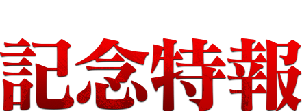 CRエヴァンゲリオン8 記念特報